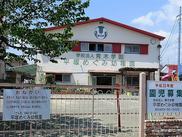 幼稚園・保育園 550m 平塚めぐみこども園