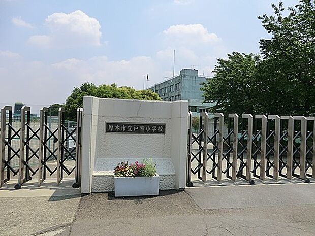 小学校 1100m 厚木市立戸室小学校