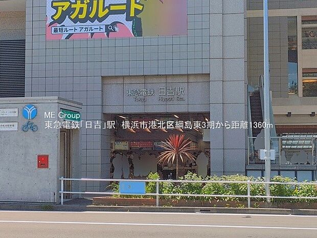 駅 1400m 東急東横線「日吉」駅