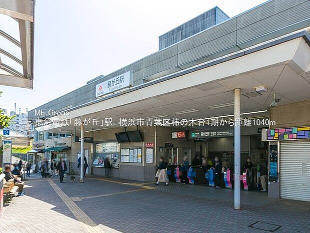 駅 1000m 藤が丘駅