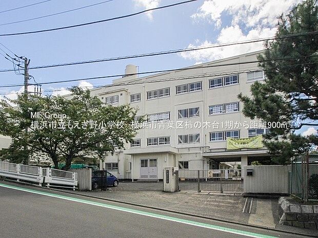小学校 900m 横浜市立もえぎ野小学校