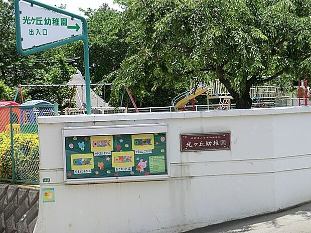 幼稚園・保育園 379m 光ヶ丘幼稚園