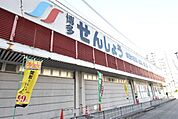 業務スーパー博多せんしょう店 400m
