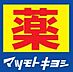 周辺：マツモトキヨシ薬院店 徒歩4分。 250m