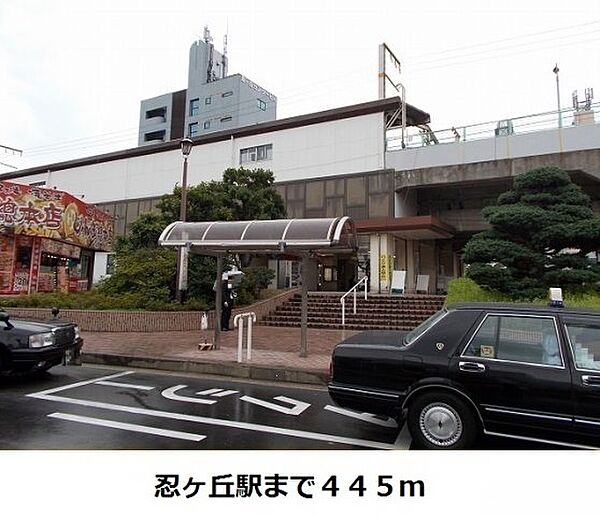 画像15:ＪＲ忍ヶ丘駅まで445m