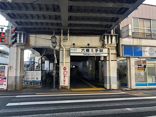 京急本線 六郷土手駅●東京23区最南端に位置する駅であり、駅近くの多摩川の土手には、野球場、サッカー場や開放感のある屋外打ちっぱなしの「六郷ゴルフ倶楽部」などがあります。 490m