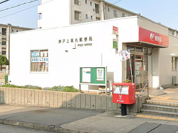 【郵便局】神戸上高丸郵便局まで2973ｍ