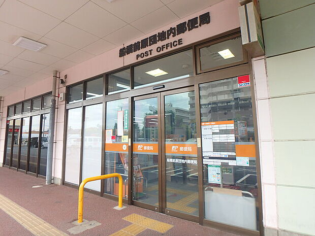 船橋前原団地内郵便局230m徒歩3分