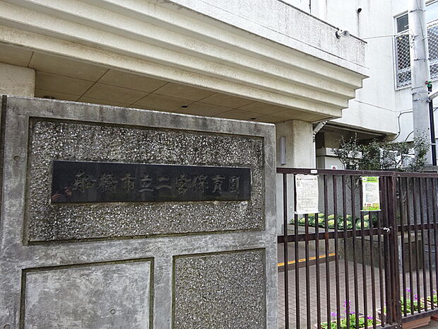 船橋市立二宮保育園380m徒歩5分