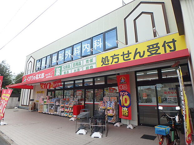 くすりの福太郎新検見川店350m徒歩5分