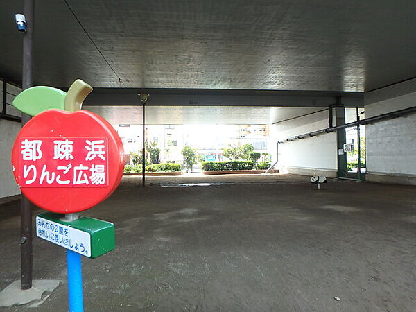 都疎浜りんご広場260m徒歩4分