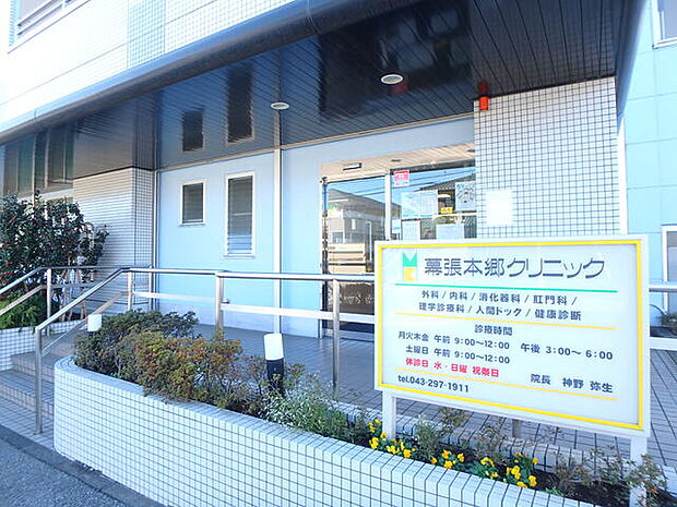 幕張本郷クリニック330m徒歩5分