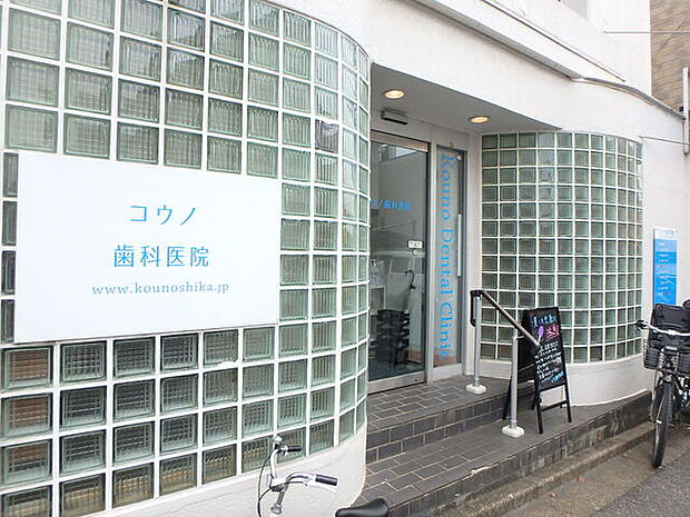 コウノ歯科医院110m徒歩2分