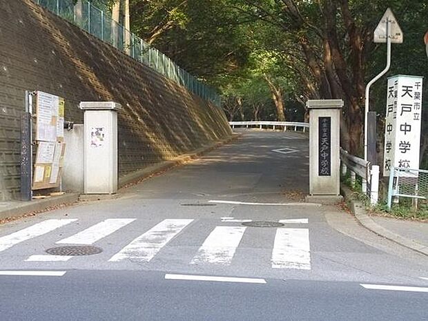 千葉市立天戸中学校1400m徒歩18分
