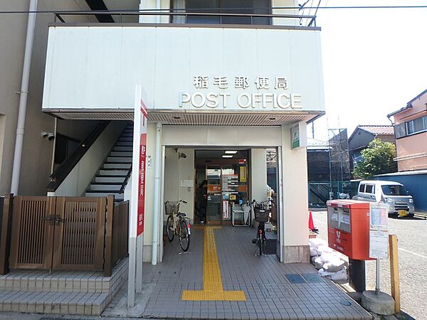 稲毛郵便局　140m徒歩2分