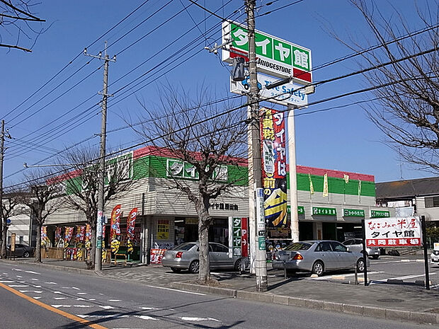 タイヤ館勝田台店610m徒歩8分
