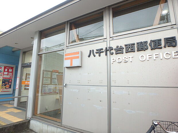 八千代西郵便局980m徒歩13分