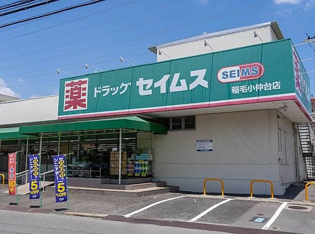 ドラッグセイムス 稲毛小仲台店340m徒歩5分