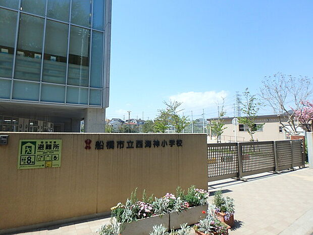 船橋市立西海神小学校580m徒歩8分