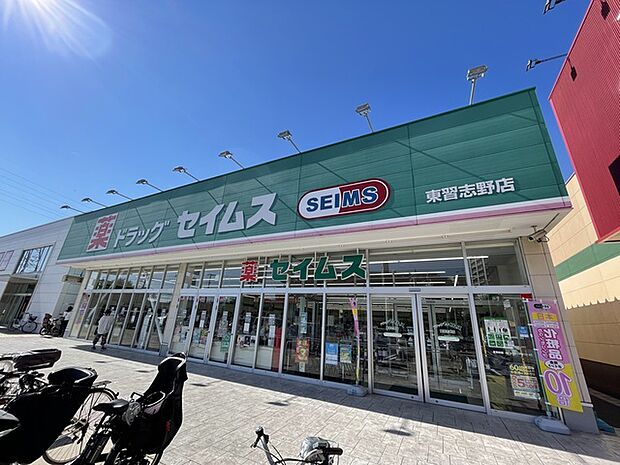 ドラッグセイムス　東習志野店610m徒歩8分