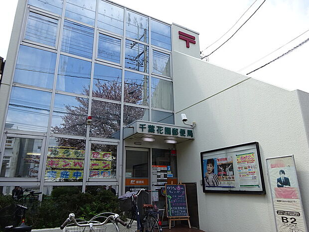 千葉花園郵便局　360m徒歩5分