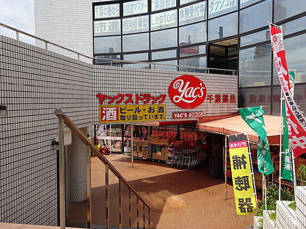 ヤックスドラック新検見川店250m徒歩4分