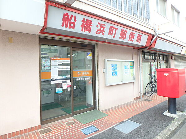 船橋浜町郵便局210m徒歩3分