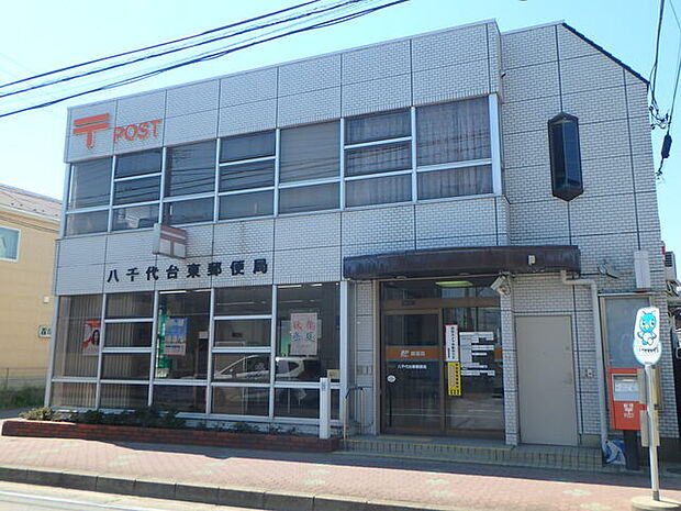八千代台東郵便局360m徒歩5分