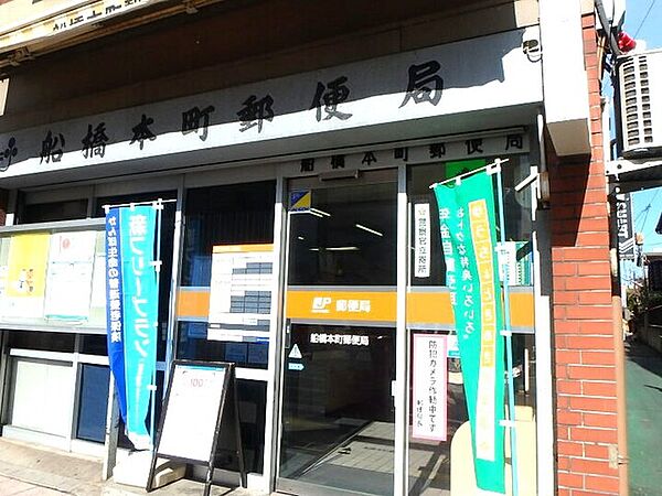 船橋本町郵便局370m徒歩5分