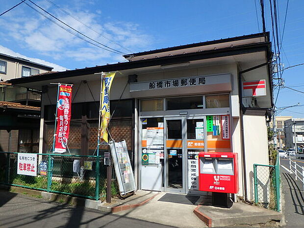 船橋市場郵便局520m徒歩7分