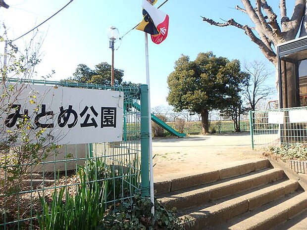 みとめ公園330m徒歩5分