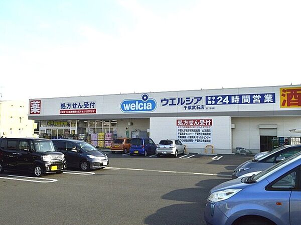 ウエルシア　千葉武石店390m徒歩5分