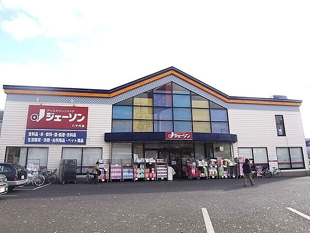 ジェーソン八千代店980m徒歩13分