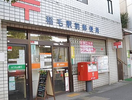稲毛駅前郵便局690m徒歩9分
