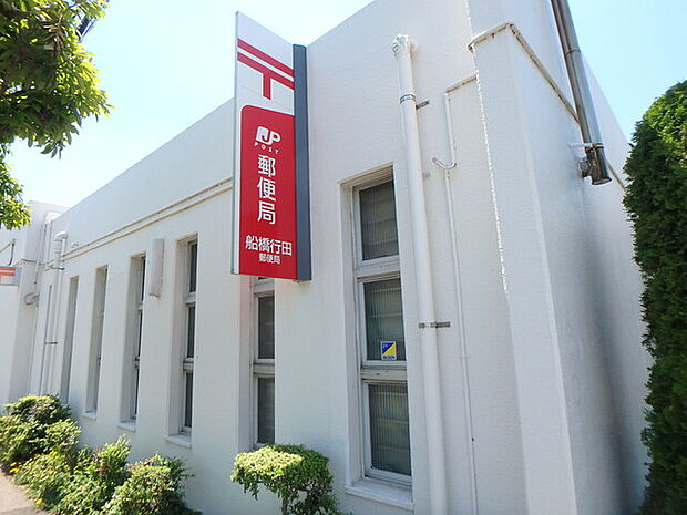 船橋行田郵便局770m徒歩10分