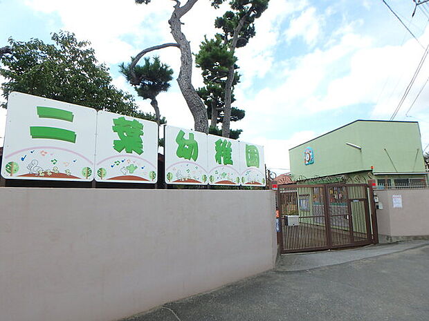 二葉幼稚園300m徒歩4分