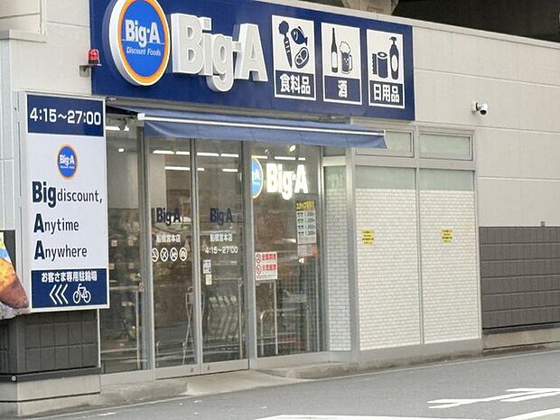 ビッグ・エー船橋宮本店670m徒歩9分