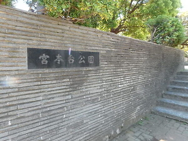 宮本台公園180m徒歩3分