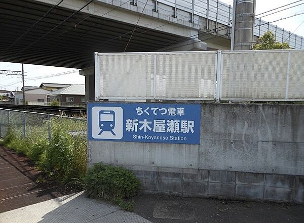 画像25:【駅】新木屋瀬駅まで881ｍ