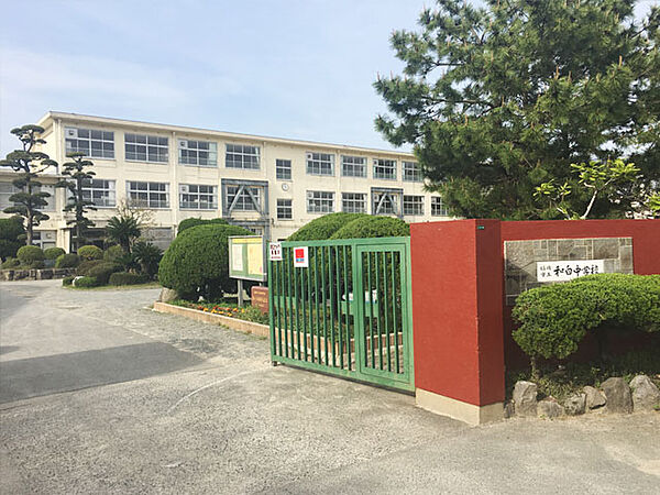 和白中学校まで250ｍ