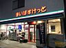 周辺：【スーパー】まいばすけっと 東小岩6丁目店まで799ｍ