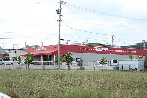 フレッシュマートマルイチ八幡店（950m）