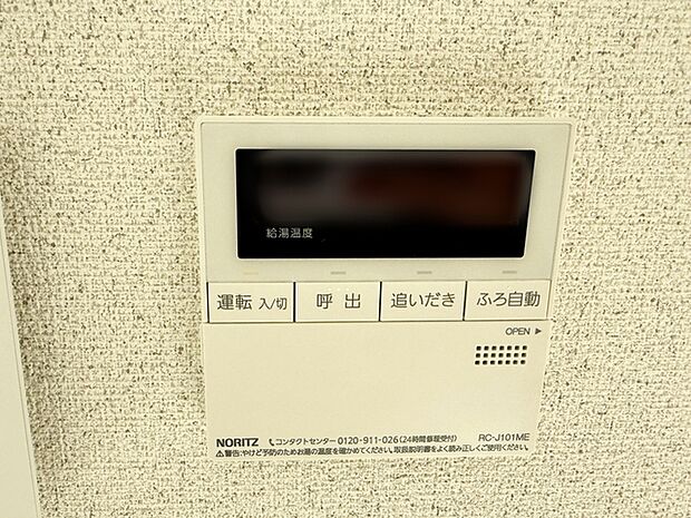 給湯機は浴室と台所にリモコンがあり、どちらからでも操作可能。呼出機能もついて便利 