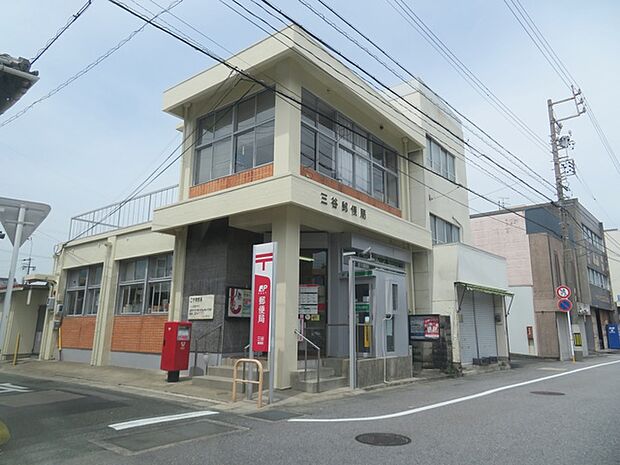 三谷郵便局（450m）