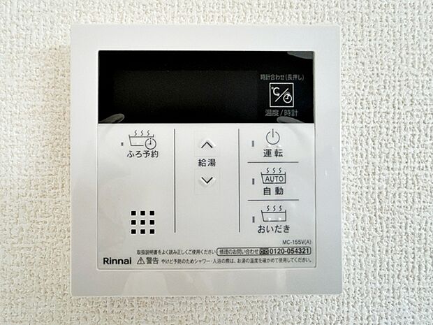 リビングに設置されていますので、浴室まで行かずにお湯張りや追い炊きが可能です。 
