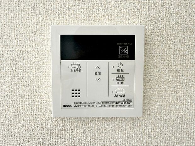 リビングに設置されていますので、浴室まで行かずにお湯張りや追い炊きが可能です。