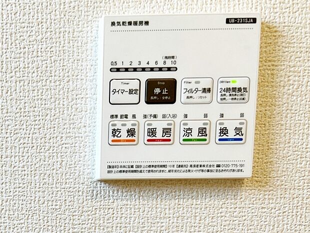 【浴室乾燥暖房機】 浴室乾燥機は雨の日のお洗濯には乾燥機能が大活躍!冬場の寒い日には暖房機能!夏場は涼風機能で快適!