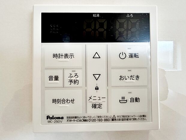 リビングに設置されていますので、浴室まで行かずにお湯張りや追い炊きが可能です。 