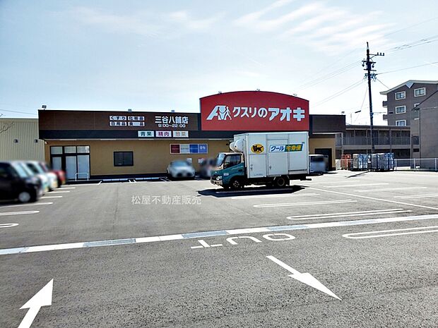クスリのアオキ三谷八舗店(330m)