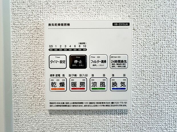【浴室暖房乾燥機】 浴室乾燥機は雨の日のお洗濯には乾燥機能が大活躍!冬場の寒い日には暖房機能!夏場は涼風機能で快適!